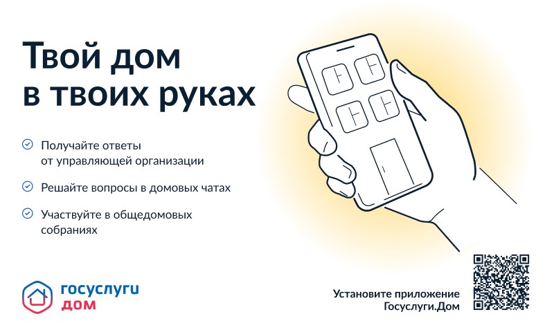 Минстрой России совместно с Минцифры России проводят работу по развитию и внедрению мобильной платформы для решения всех вопросов ЖКХ в одном окне – мобильного приложения Госуслуги.Дом..