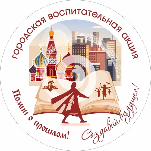 Городская воспитательная акция «Помни о прошлом! Создавай будущее!».