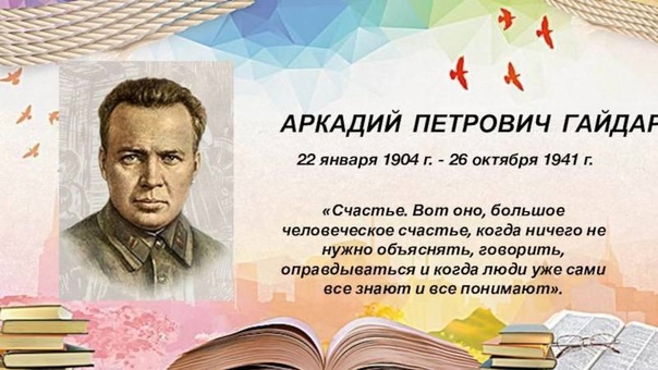 120 лет со дня рождения детского писателя Аркадия Петровича Гайдара.