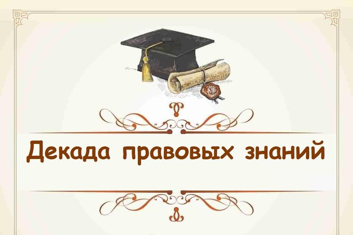 Декада правовых знаний 2026.