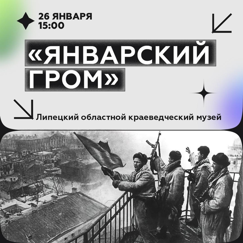 Январский гром.
